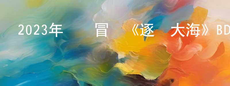 陳貴香發布2023年傳記冒險《逐夢大海》BD中英雙字迅雷下載_深夜電影
